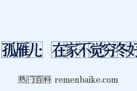 孤雁儿·在家不觉穷冬好是什么意思的图片